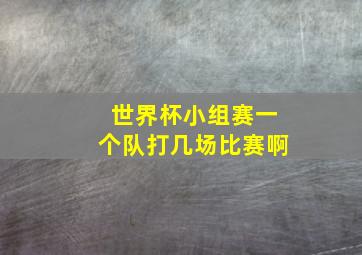 世界杯小组赛一个队打几场比赛啊