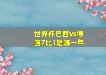 世界杯巴西vs德国7比1是哪一年