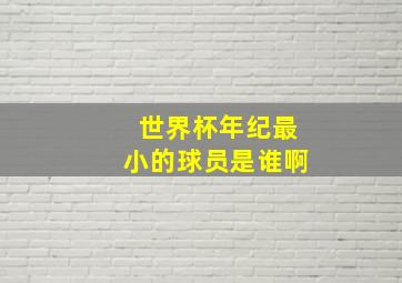 世界杯年纪最小的球员是谁啊