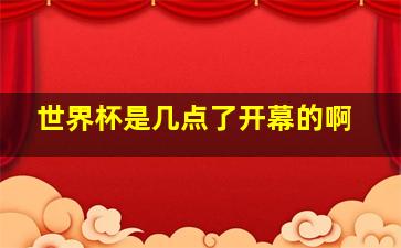 世界杯是几点了开幕的啊