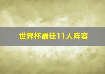 世界杯最佳11人阵容