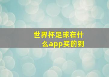 世界杯足球在什么app买的到