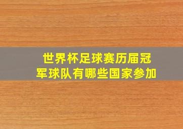 世界杯足球赛历届冠军球队有哪些国家参加