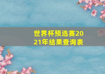 世界杯预选赛2021年结果查询表