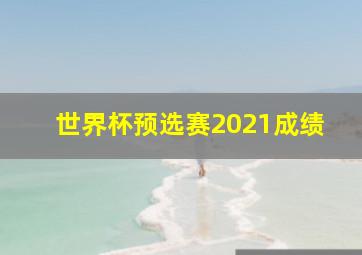 世界杯预选赛2021成绩