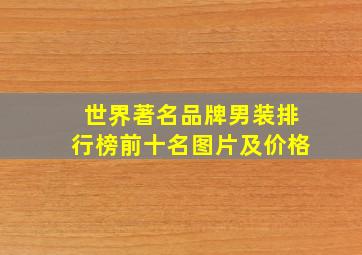 世界著名品牌男装排行榜前十名图片及价格