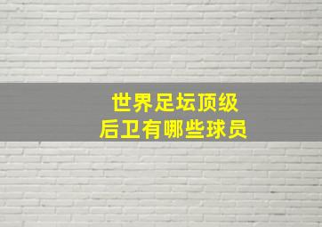 世界足坛顶级后卫有哪些球员