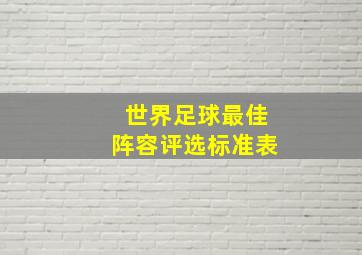 世界足球最佳阵容评选标准表