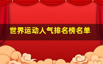 世界运动人气排名榜名单