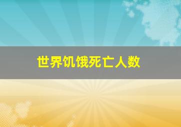 世界饥饿死亡人数