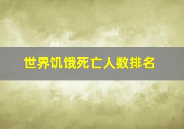 世界饥饿死亡人数排名