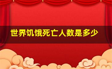 世界饥饿死亡人数是多少