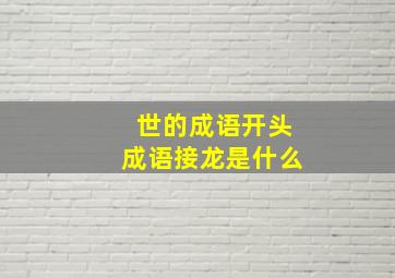 世的成语开头成语接龙是什么