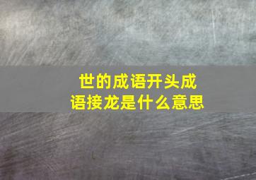 世的成语开头成语接龙是什么意思