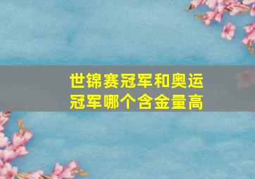 世锦赛冠军和奥运冠军哪个含金量高