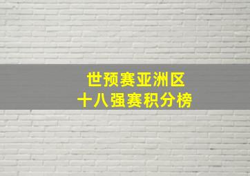 世预赛亚洲区十八强赛积分榜