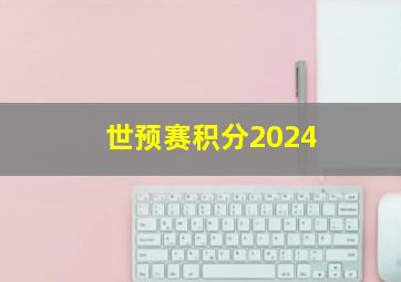 世预赛积分2024