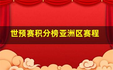 世预赛积分榜亚洲区赛程