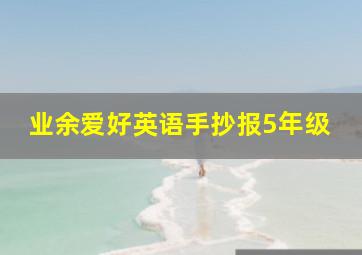 业余爱好英语手抄报5年级