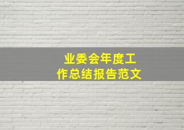 业委会年度工作总结报告范文