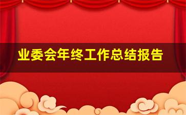 业委会年终工作总结报告