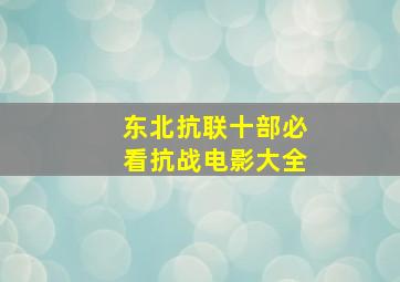 东北抗联十部必看抗战电影大全