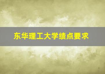 东华理工大学绩点要求