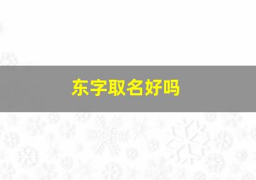 东字取名好吗