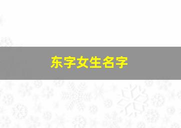 东字女生名字