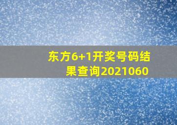 东方6+1开奖号码结果查询2021060