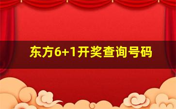 东方6+1开奖查询号码