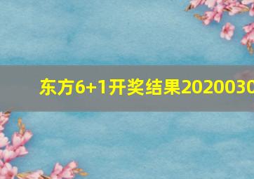 东方6+1开奖结果2020030