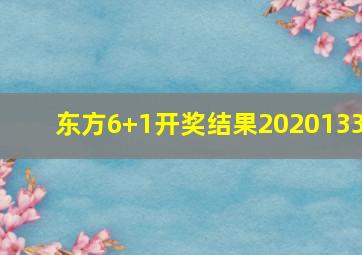 东方6+1开奖结果2020133