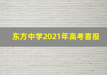 东方中学2021年高考喜报