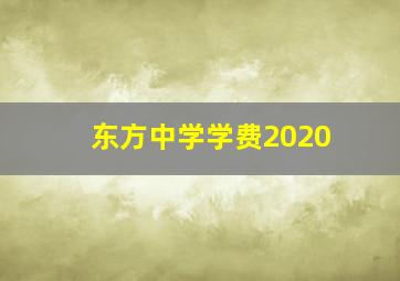 东方中学学费2020