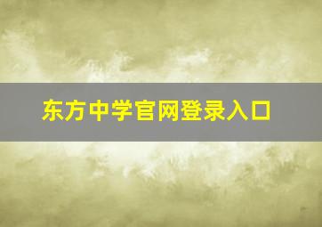 东方中学官网登录入口