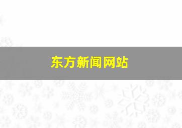 东方新闻网站