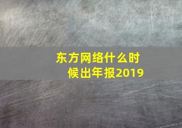 东方网络什么时候出年报2019