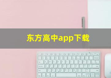 东方高中app下载