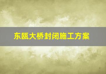 东瓯大桥封闭施工方案