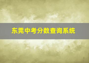 东莞中考分数查询系统