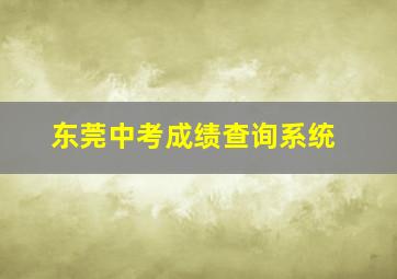 东莞中考成绩查询系统