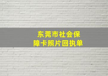 东莞市社会保障卡照片回执单