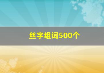 丝字组词500个