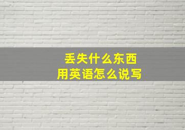 丢失什么东西用英语怎么说写