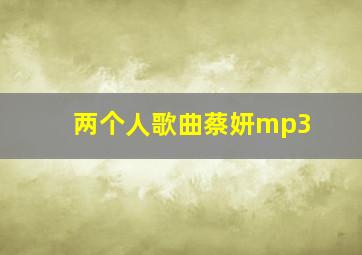 两个人歌曲蔡妍mp3