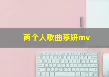 两个人歌曲蔡妍mv