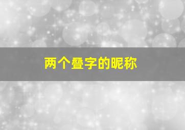 两个叠字的昵称