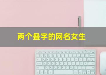 两个叠字的网名女生