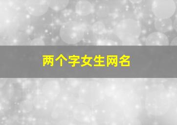 两个字女生网名